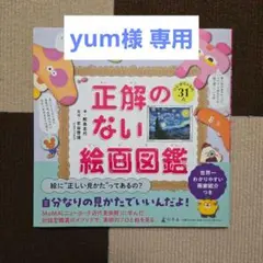 正解のない絵画図鑑 幻冬舎