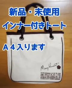 【新品・未使用】MARY QUANT マリークワント インナー付き トートバッグ