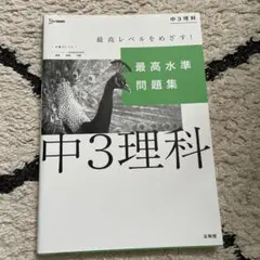 最高水準問題集 中3理科