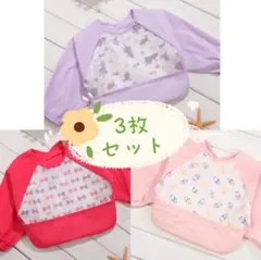 ①袖まで防水エプロン お食事エプロン 女の子 3枚セットcご