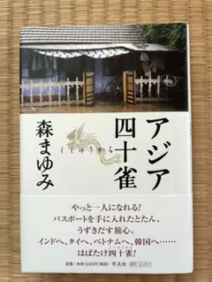 著者署名入り　アジア四十雀　森まゆみ