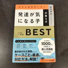 発達が気になる子の教え方 THE BEST