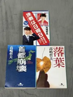 高嶋哲夫 著作 3冊セット