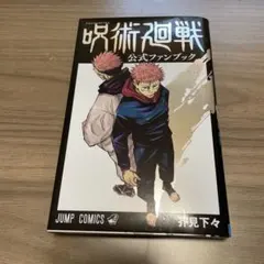 呪術廻戦公式ファンブック