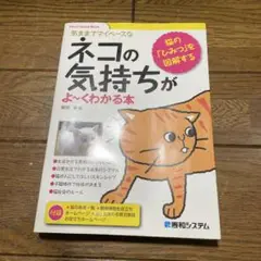 ネコの気持ちがよ～くわかる本 : 気ままでマイペースな