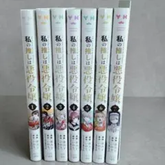 私の推しは悪役令嬢。 1〜7巻