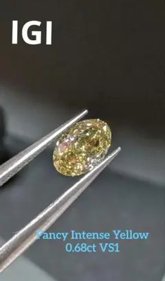 美しいインテンスイエローダイヤ ラボグロウン 0.68ct IGI