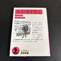 夫が多すぎて