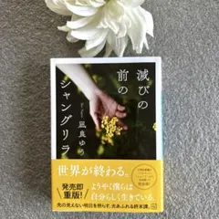 凪良ゆう「滅びの前のシャングリラ」