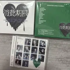 【新品未開封】SEVENTEEN 消費期限 3形態セット