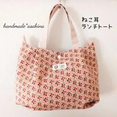 【お試し価格】ランチトート　ねこみみ　猫　ネコ　ハンドメイド　トート