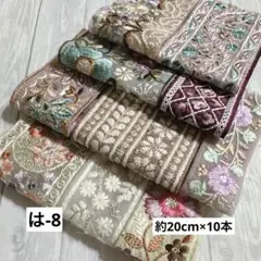 は-8 インド刺繍リボン　端切れパック