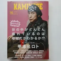 KAMINOGE　162　甲本ヒロト