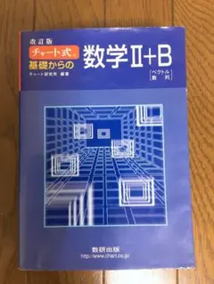 チャート式基礎からの数学2+B : ベクトル・数列