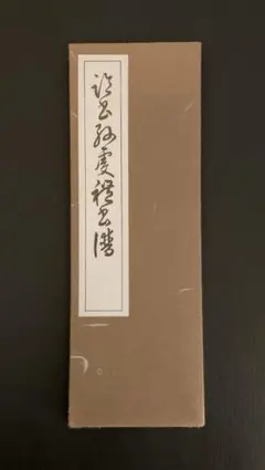 【 昭和最後の文人 西脇呉石 】　直筆短冊と呉石詩草 昭和最後の文人 西脇呉石 】 直筆短冊と呉石詩草