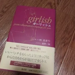 ガーリッシュ