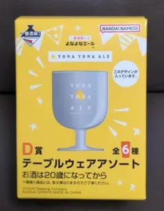 一番酒蔵くじ　よなよなエール　D賞　テーブルウェアアソート