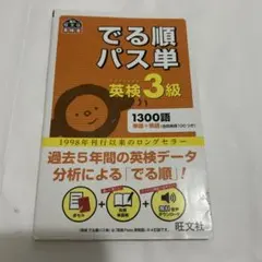 でる順パス単英検3級 文部科学省後援