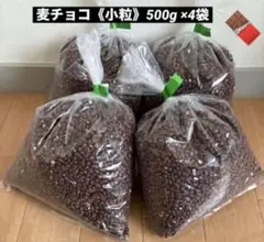 麦チョコ 《小粒》500g×4袋　2kg☆アウトレット品のサムネイル
