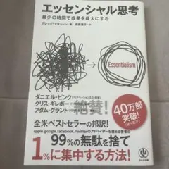 エッセンシャル思考 最少の時間で成果を最大にする