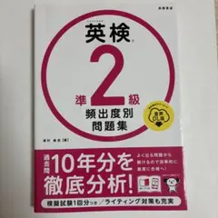 英検準2級 頻出度別問題集