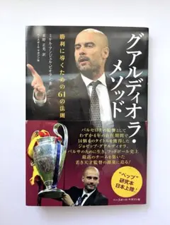 グアルディオラ・メソッド 勝利に導くための61の法則
