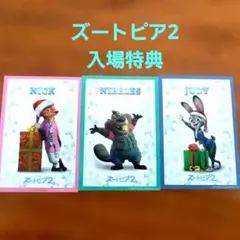 映画鑑賞特典ズートピア2 キャラクターカードセット