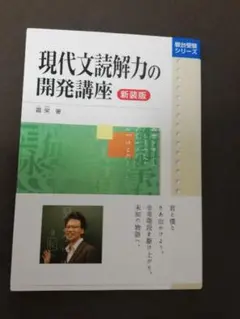 現代文読解力の開発講座 新装版