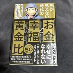 先が見えない時代の「お金」と「幸福」の黄金比 最短最速で結果を出して幸せに生き…