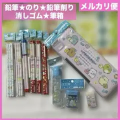 新品★すみっコぐらし文房具セット★筆箱★赤鉛筆★のり★鉛筆削り★キャラクター文具
