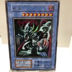 【美品セット】遊戯王　初期　ゼラ／ゼラの儀式