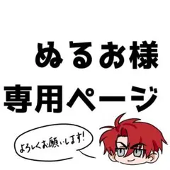 ぬるお　様　専用ページ