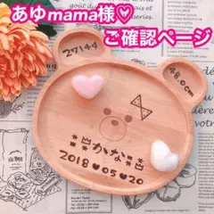 あゆmama様♡ご確認ページ