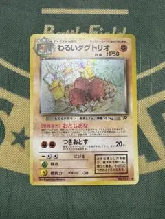 わるいダグトリオ 第4弾拡張パック ロケット団 ポケモンカード 旧裏