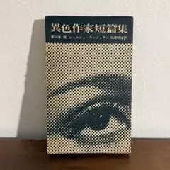 異色作家短篇集 16 蠅 ジョルジュ・ランジュラン 早川書房