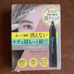 フジコ書き足し眉ティント02モカブラウン 2gのサムネイル