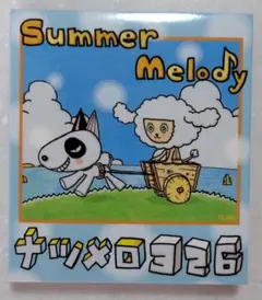 〈オムニバス〉Summer Melody ナツメロ 326
