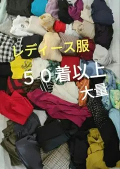 第一弾 レディース服まとめ売り 50着以上 オールシーズン 大量 