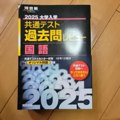2025 大学入試 共通テスト 国語 過去問