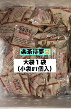 日乃出軒の豆菓子　楽茶待夢　大袋１袋（小袋81個入）のサムネイル