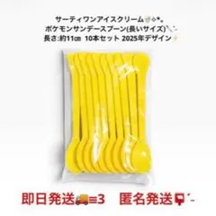 非売品 新品 未使用 サーティワン ポケモン サンデー スプーン (大) 10本