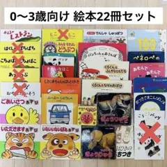 絵本　22冊セット　0〜3歳向け