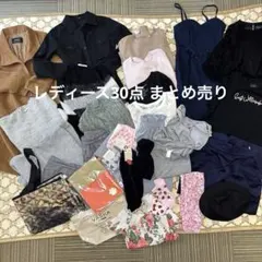 レディース30点 まとめ売り