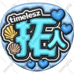 ファンサうちわ ぷっくり 立体風 【timelesz 拓人】