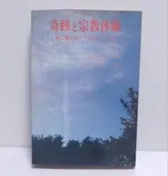奇跡と宗教体験 : 神に導かれたすばらしい人生