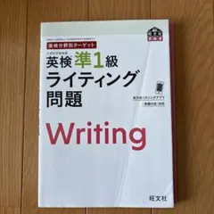 英検分野別ターゲット英検準1級 ライティング問題