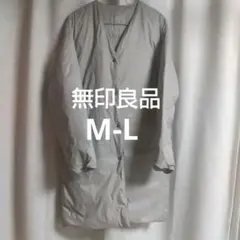 無印良品 MUJI 軽量 ポケッタブル ダウンコート ノーカラー M L