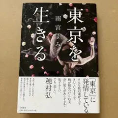 東京を生きる　雨宮まみ