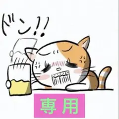 にこ プロフ読んでください！！様　専用