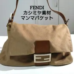 FENDI マンマバケット カシミヤ素材 ベージュ